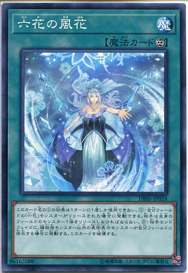 楽天市場】遊戯王 六花絢爛 [りっか]（スーパーレア）DBSS-JP023