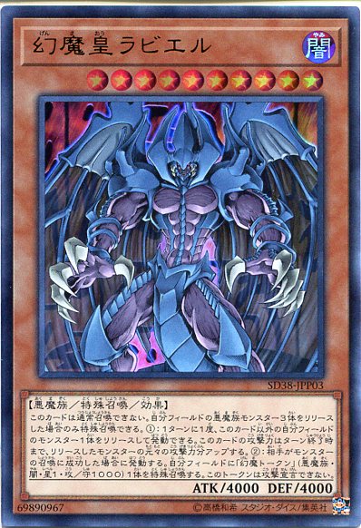 楽天市場 遊戯王 幻魔皇ラビエル ウルトラレア Sd38 Jpp03 闇属性 レベル10 じぃぱわーず楽天市場支店