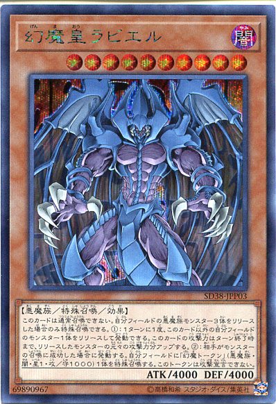 楽天市場 遊戯王 幻魔皇ラビエル シークレットレア Sd38 Jpp03 闇属性 レベル10 じぃぱわーず楽天市場支店