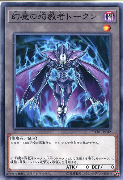 楽天市場 遊戯王 幻魔の殉教者トークン Sd38 Jpt02 闇属性 レベル1 じぃぱわーず楽天市場支店