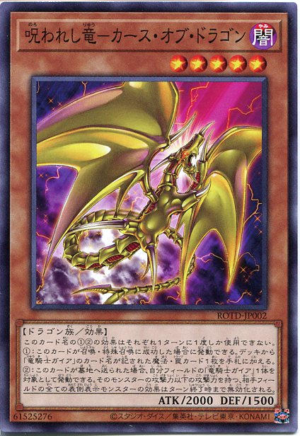 楽天市場 遊戯王 呪われし竜 カース オブ ドラゴン ノーマル Rotd Jp002 闇属性 レベル5 じぃぱわーず楽天市場支店