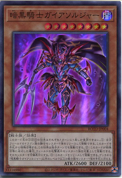 楽天市場】遊戯王 暗黒騎士ガイアソルジャー（シークレットレア）ROTD