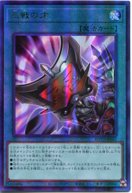楽天市場】遊戯王 三戦の才（ウルトラレア） RC04-JP064 通常魔法 枠