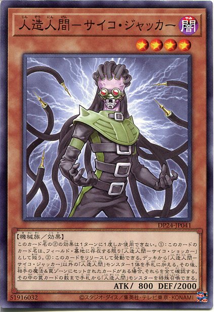 美品 遊戯王 人造人間－サイコ・ショッカー Amazon.co.jp: 遊戯王 DP24-JP038 人造人間－サイコ・ショッカー