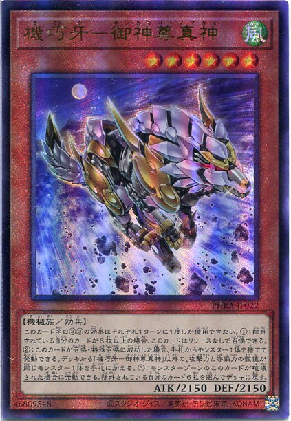 楽天市場】遊戯王 機巧牙-御神尊真神（ウルトラレア）PHRA-JP022
