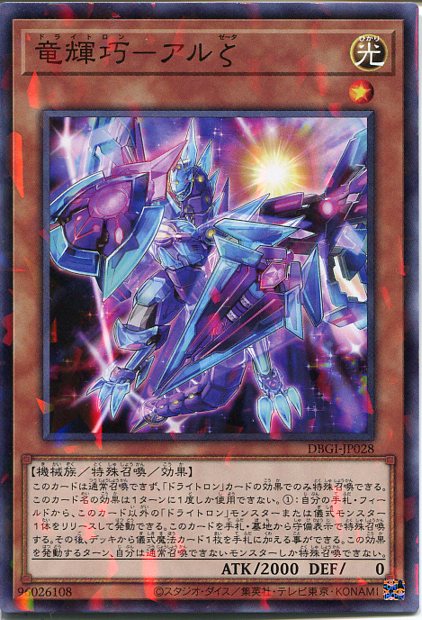 楽天市場】遊戯王 竜輝巧-ルタδ[ドライトロン]（ノーマル）DBGI