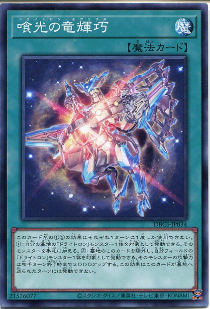 楽天市場】遊戯王 喰光の竜輝巧[ドライトロン・エクリプス]（ノーマル