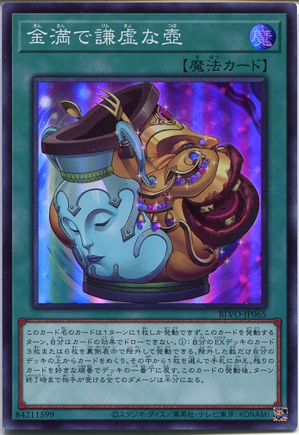遊戯王 - 金満で謙虚な壺　プリズマティックシークレットレア 金満で謙虚な壺/プリズマティックシークレット【魔法】《BLVO