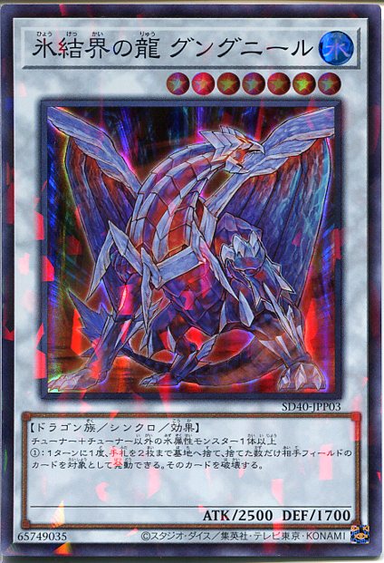 氷結界の龍グングニール　シークレット 氷結界の龍グングニール【シークレットパラレル】{TW01-JP038