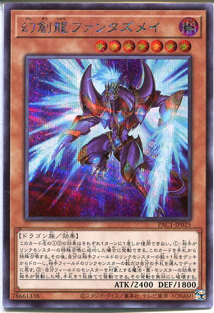 楽天市場】遊戯王 第11期 PAC1-JP025 幻創龍ファンタズメイ