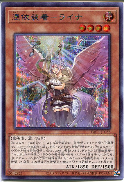 遊戯王 憑依装着－ライナ プリシク Amazon.co.jp: 【イラスト違い】遊戯王 PAC1-JP033 憑依装着