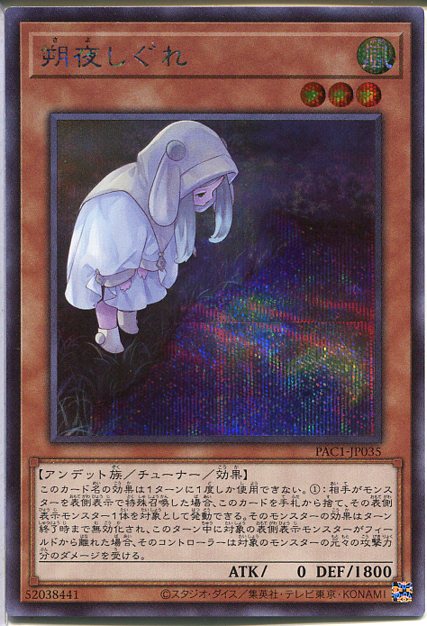 楽天市場】遊戯王 第11期 PAC1-JP035 朔夜しぐれ【プリズマ