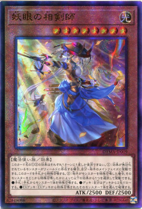 楽天市場】遊戯王 妖眼の相剣師（ウルトラレア）DAMA-JP009 光