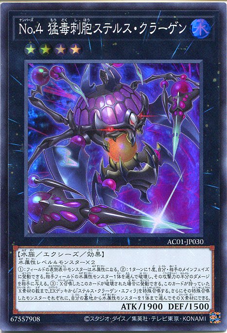 楽天市場】遊戯王 No.4 猛毒刺胞ステルス・クラーゲン エクシーズ