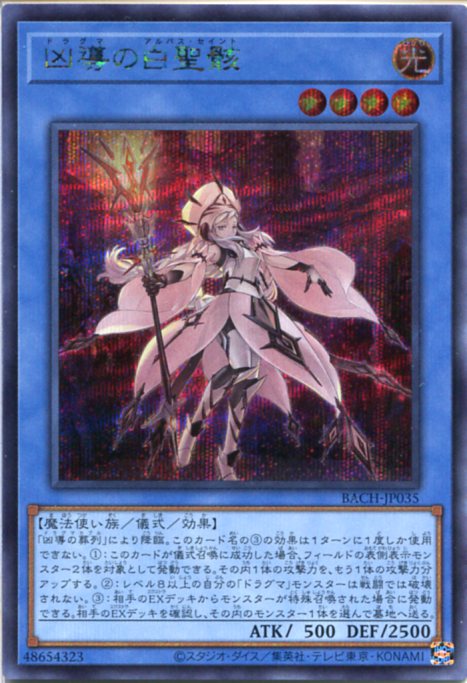 遊戯王　凶導の白聖骸　プリズマ 楽天市場】遊戯王 第11期 07弾 BACH-JP035 凶導の白聖骸【プリズマ