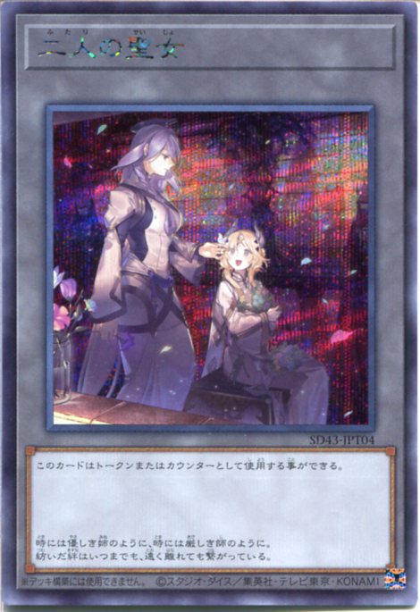遊戯王カード　2期レア 楽天市場】遊戯王 二人の聖女（スーパーレア）SD43-JPT04 トークン
