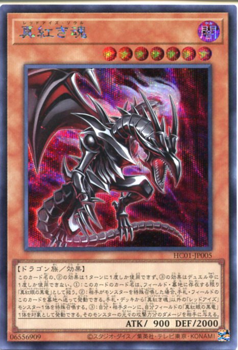 遊戯王 - 遊戯王　専用　レッドアイズ　ウル　アジア版　と　レッドアイズ魂アジア版レリーフ 楽天市場】遊戯王 真紅き魂[レッドアイズ・ソウル]（ウルトラ