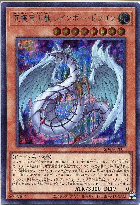 確認用　レインボードラゴン 楽天市場】遊戯王 SD44-JPP01 ◇◇シークレットレア◇◇ 融合