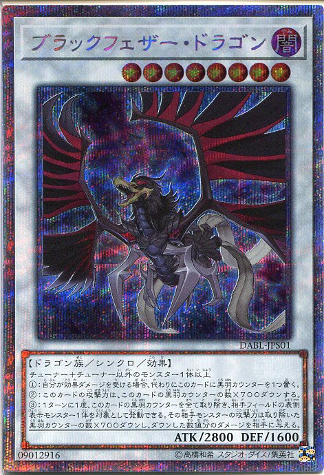 即納特典付き 遊戯王 ブラックフェザー ドラゴン プリズマティックシークレットレア DABL-JPS01 闇属性 レベル8 fucoa.cl