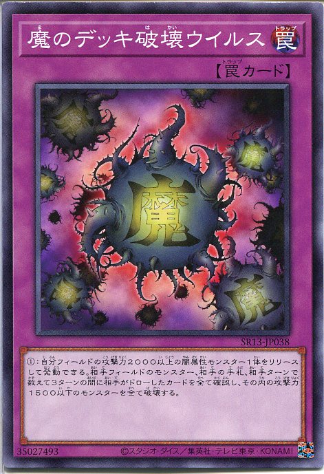 楽天市場】魔のデッキ破壊ウイルス ノーマル SD12-JP028