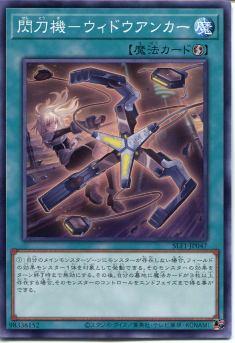 楽天市場】遊戯王 閃刀機-ウィドウアンカー（ノーマル）SLF1-JP047