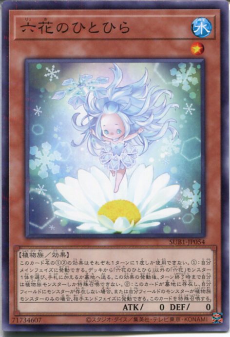 遊戯王 六花のひとひら（ノーマルパラレル）SUB1-JP054　水属性　レベル1画像