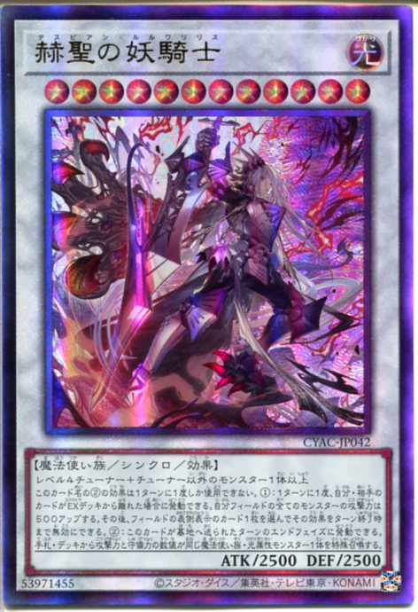 楽天市場】遊戯王 赫聖の妖騎士[デスピアン・ルルワリリス