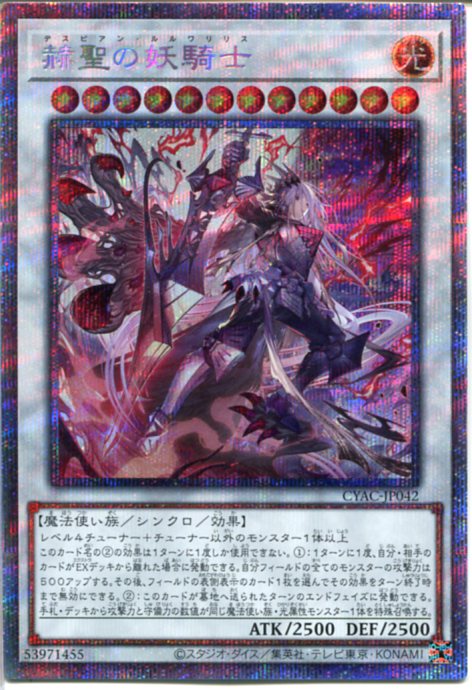 楽天市場】遊戯王 赫聖の妖騎士[デスピアン・ルルワリリス]（ウルトラ