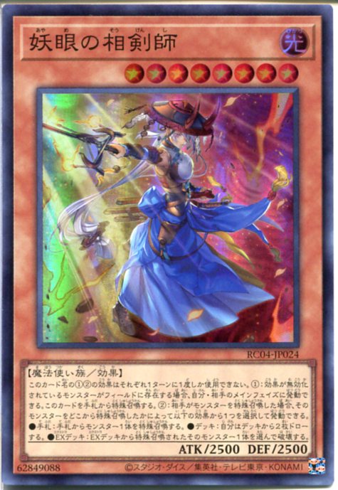 妖眼の相剣師　プリズマ ふるいちオンライン - トレカ/遊戯王OCG/妖眼の相剣師