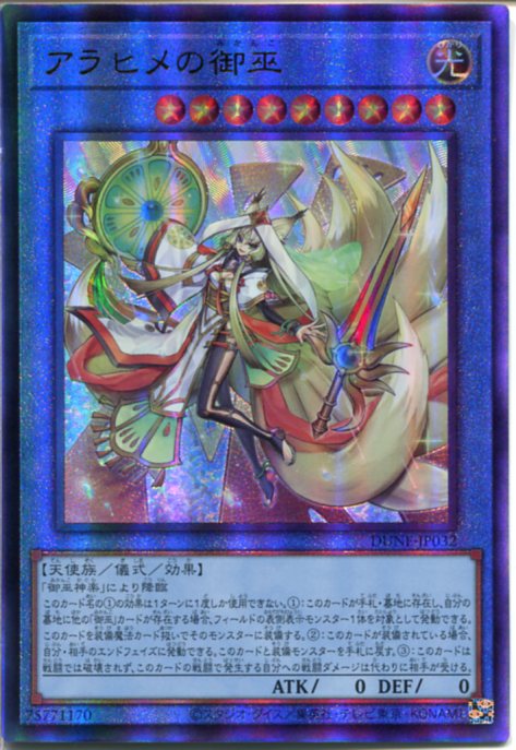 トレカ 遊戯王 DUNE-JP032 アラヒメの御巫 QCシークレット 遊戯王】アラヒメの御巫 | トレカ販売 - トレマ