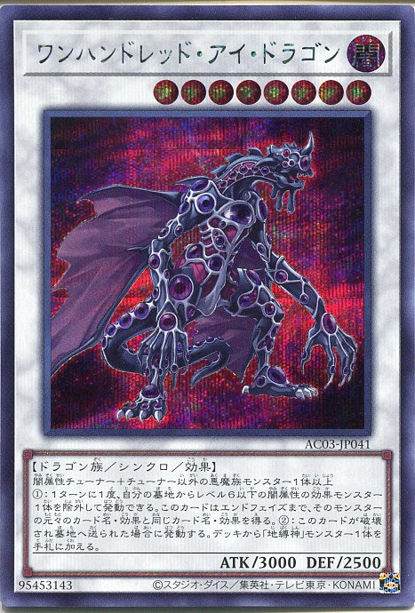 遊戯王 ワンハンドレッド・アイ・ドラゴン（シークレットレア）AC03-JP041　闇属性　レベル8　わずかな枠スレあり画像