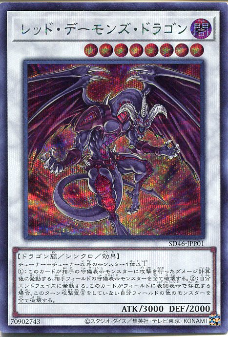 遊戯王 レッドデーモンズドラゴン トレカ シークレットレア デュエルモンスターズ Amazon.co.jp: 遊戯王カード レッド・デーモンズ・ドラゴン