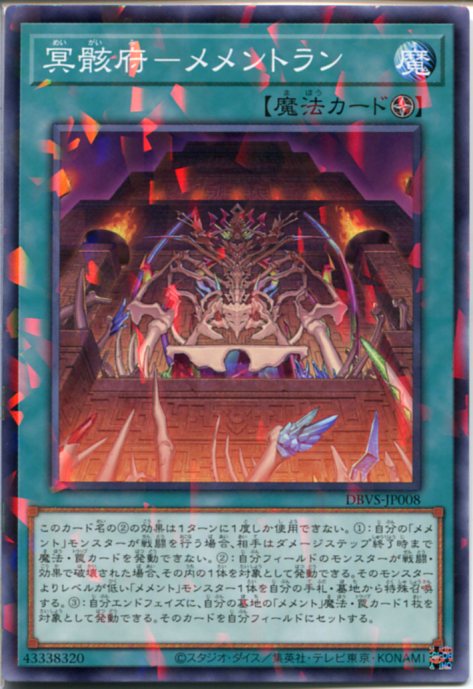 楽天市場】遊戯王 冥骸府-メメントラン（ノーマル） DBVS-JP008