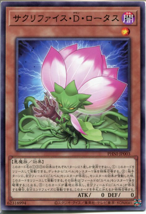 楽天市場】サクリファイス・ロータス ノーマル PTDN-JP004 【遊戯王