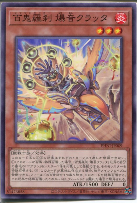 遊戯王　ゴブリンライダー 百鬼羅刹 グリアーレ三傑(ゴブリンライダーグリアーレサンケツ