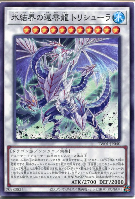 楽天市場】遊戯王 第12期 TW01-JP040 氷結界の還零龍