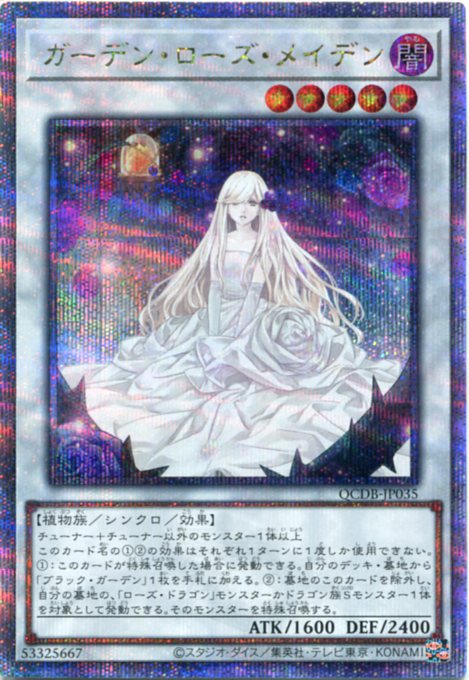 遊戯王OCG　ガーデンローズメイデン　プリズマティックシークレットレア 遊戯】ガーデン・ローズ・メイデン【プリズマティック