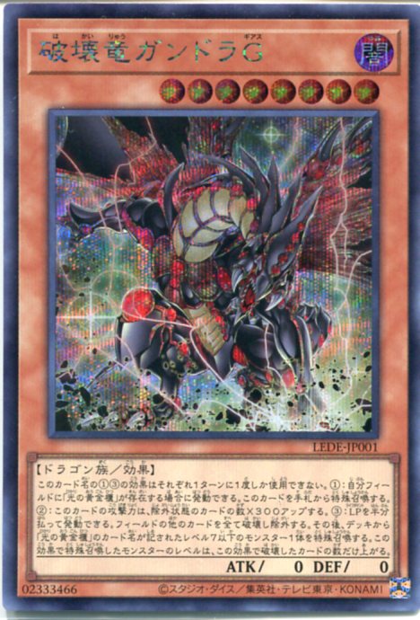 楽天市場】遊戯王 破壊竜ガンドラG(ウルトラレア)LEDE-JP001 楽天市場】遊戯王 破壊竜ガンドラG(ウルトラレア)LEDE-JP001
