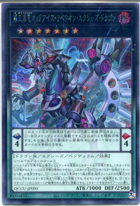楽天市場】遊戯王 覇王黒竜オッドアイズ・リベリオン・エクシーズ