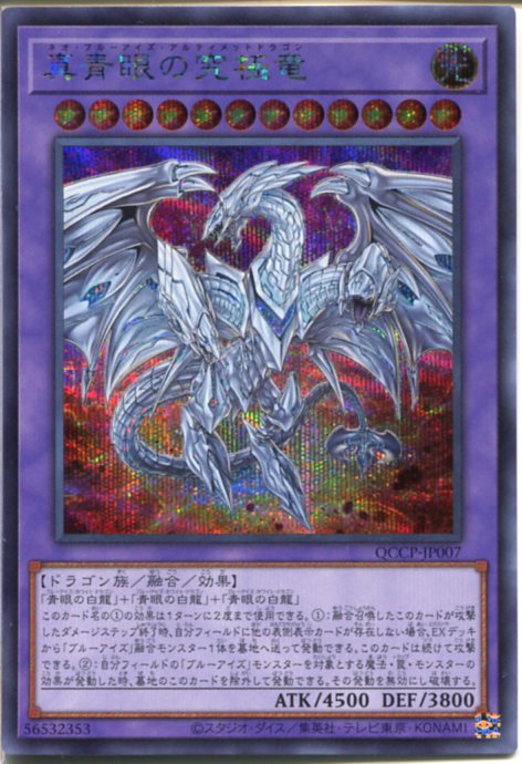 楽天市場】遊戯王 青眼の究極竜【シークレットレア】【復刻版(右