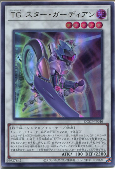 (未使用･未開封品)　遊戯王/第10期/07弾/SAST-JP039 TG スター・ガーディアン bt0tq1u 楽天市場】遊戯王 第10期 07弾 SAST-JP039 TG スター