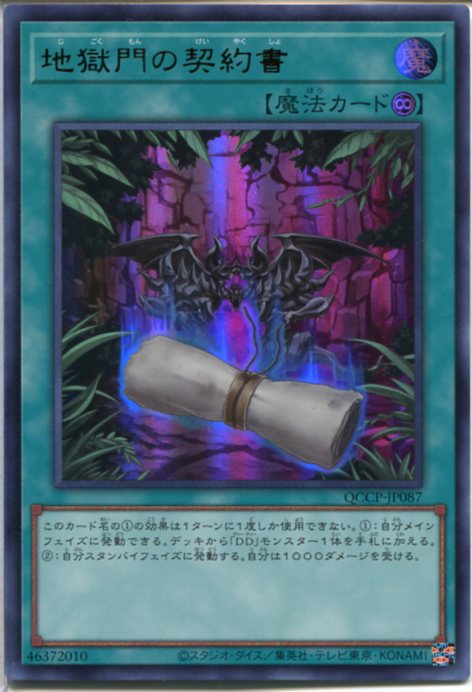 遊戯王 地獄門の契約書 25thシークレット　クォシク　3枚　DD 地獄門の契約書【クォーターセンチュリーシークレット】{QCCP