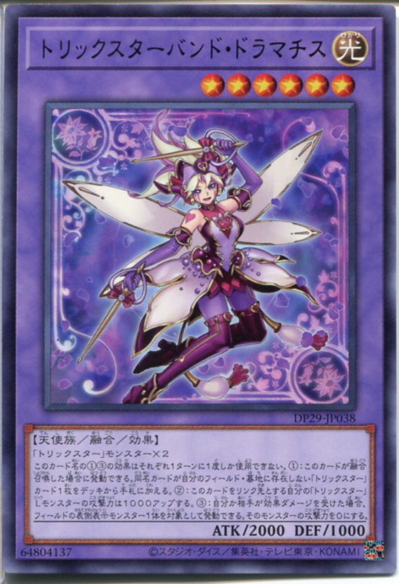 遊戯王 トリックスターバンド・ドラマチス（レア）DP29-JP038画像