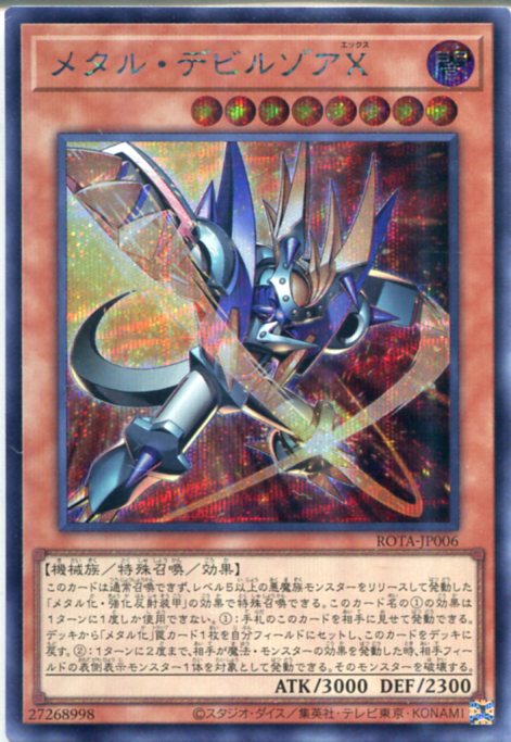楽天市場】遊戯王 メタル・デビルゾアX 【ROTA-JP006 スーパーレア