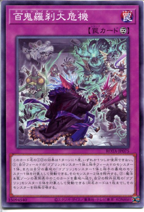 遊戯王　御巫　百鬼羅刹　パーツ 楽天市場】遊戯王 百鬼羅刹大参上[ゴブリンライダー]（レア