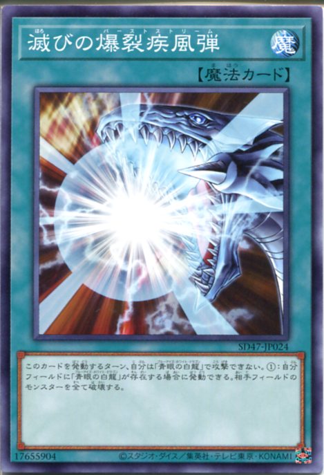 楽天市場】滅びの爆裂疾風弾 SD25-JP022 遊戯王カード【魔法カード
