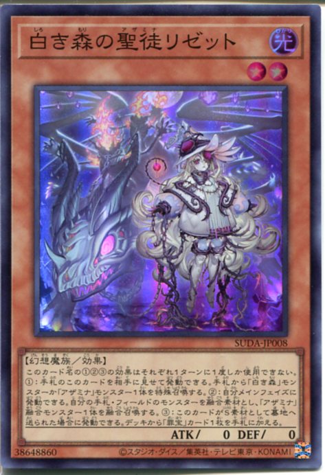 楽天市場】遊戯王 第12期/07弾/SUDA-JP008 白き森の聖徒リゼット
