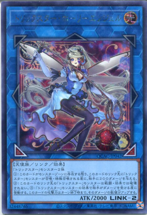 遊戯王 トリックスター・ホーリーエンジェル（シークレットレア イラスト違い）QCAC-JP042画像