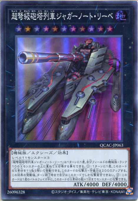 楽天市場】超弩級砲塔列車ジャガーノート・リーベ ウルトラレア DP21