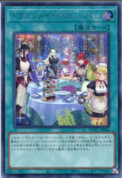 楽天市場】遊戯王 ドラゴンメイド・ラティス（シークレットレア）QCTB